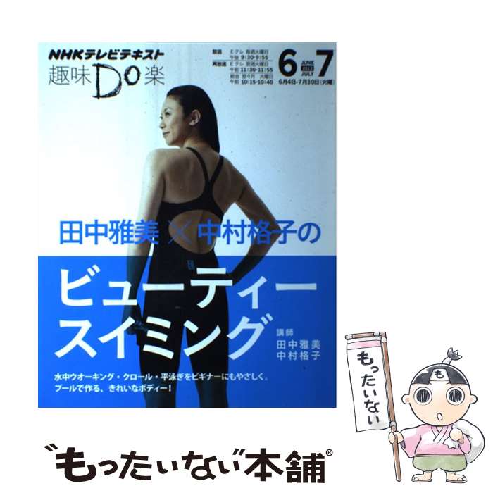 著者：田中 雅美出版社：NHK出版サイズ：ムックISBN-10：4141897671ISBN-13：9784141897675■通常24時間以内に出荷可能です。※繁忙期やセール等、ご注文数が多い日につきましては　発送まで48時間かかる場合があります。あらかじめご了承ください。 ■メール便は、1冊から送料無料です。※宅配便の場合、2,500円以上送料無料です。※あす楽ご希望の方は、宅配便をご選択下さい。※「代引き」ご希望の方は宅配便をご選択下さい。※配送番号付きのゆうパケットをご希望の場合は、追跡可能メール便（送料210円）をご選択ください。■ただいま、オリジナルカレンダーをプレゼントしております。■お急ぎの方は「もったいない本舗　お急ぎ便店」をご利用ください。最短翌日配送、手数料298円から■まとめ買いの方は「もったいない本舗　おまとめ店」がお買い得です。■中古品ではございますが、良好なコンディションです。決済は、クレジットカード、代引き等、各種決済方法がご利用可能です。■万が一品質に不備が有った場合は、返金対応。■クリーニング済み。■商品画像に「帯」が付いているものがありますが、中古品のため、実際の商品には付いていない場合がございます。■商品状態の表記につきまして・非常に良い：　　使用されてはいますが、　　非常にきれいな状態です。　　書き込みや線引きはありません。・良い：　　比較的綺麗な状態の商品です。　　ページやカバーに欠品はありません。　　文章を読むのに支障はありません。・可：　　文章が問題なく読める状態の商品です。　　マーカーやペンで書込があることがあります。　　商品の痛みがある場合があります。