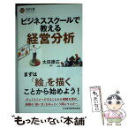 【中古】 ビジネススクールで教える経営分析 / 太田 康広 / 日経BPマーケティング(日本経済新聞出版 [新書]【メール便送料無料】【あす楽対応】