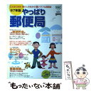 【中古】 やっぱり郵便局 こんなにある!暮らしのなかの○得パワフル活用法 97年版 / KADOKAWA(角川マガジンズ) / KADOKAWA(角川 [ペーパ...