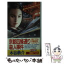 【中古】 京都四条通り殺人事件 長編旅情ミステリー / 木谷 恭介 / 双葉社 新書 【メール便送料無料】【あす楽対応】