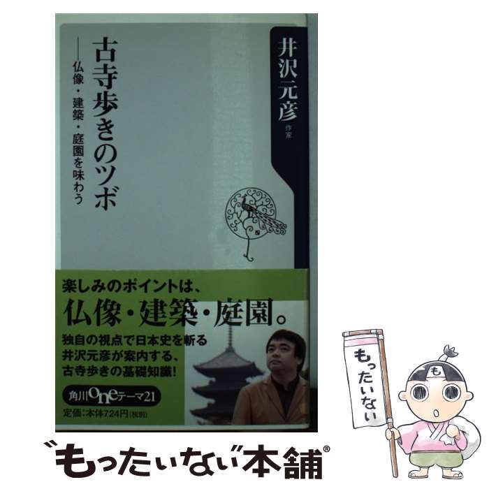 【中古】 古寺歩きのツボ 仏像・建築・庭園を味わう / 井沢 元彦 / KADOKAWA [新書]【メール便送料無料】【最短翌日配達対応】