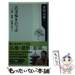 【中古】 古寺歩きのツボ 仏像・建築・庭園を味わう / 井沢 元彦 / KADOKAWA [新書]【メール便送料無料】【あす楽対応】