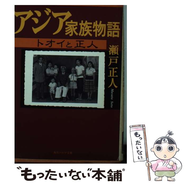【中古】 アジア家族物語 トオイと正人 / 瀬戸 正人, 角川書店装丁室 / KADOKAWA [文庫]【メール便送料無料】【最短翌日配達対応】