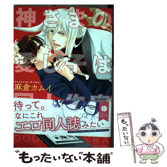 【中古】 神さまの愛し子は同人作家 / 麻倉カムイ / KADOKAWA [コミック]【メール便送料無料】【最短翌日配達対応】