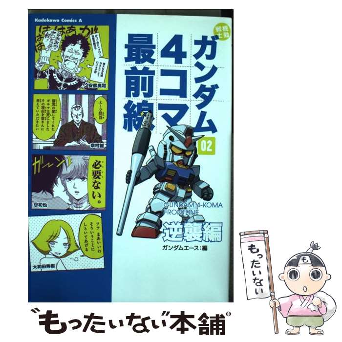 【中古】 機動戦士ガンダム4コマ最前線 02（逆襲編） / 大和田 秀樹, ガンダムエース / 角川書店(角川グループパブリッシング) [コミック]【メール便送料無料】【あす楽対応】