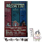 【中古】 暁の戦士たち 異界戦記カオスフレアリプレイ / 三輪清宗, 小太刀右京 / 新紀元社 [新書]【メール便送料無料】【あす楽対応】