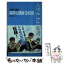 【中古】 入試に出る漢字と語彙2400 出る順2400 〔新装版〕 / 旺文社 / 旺文社 新書 【メール便送料無料】【あす楽対応】