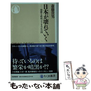 【中古】 日本が壊れていく 幼稚な政治、ウソまみれの国 / 斎藤 貴男 / 筑摩書房 [新書]【メール便送料無料】【あす楽対応】