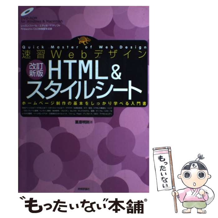【中古】 速習WebデザインHTML　＆スタイルシート ホームページ制作の基本をしっかり学べる入門書 改訂..