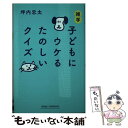 【中古】 雑学子どもにウケるたのしいクイズ / 坪内忠太, 著 / 新講社 新書 【メール便送料無料】【あす楽対応】