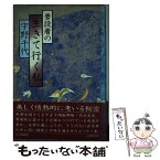 【中古】 普段着の「生きて行く私」 / 宇野 千代 / 毎日新聞出版 [単行本]【メール便送料無料】【あす楽対応】