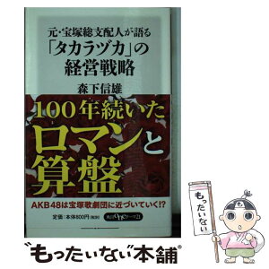 【中古】 元・宝塚総支配人が語る「タカラヅカ」の経営戦略 / 森下 信雄 / KADOKAWA/角川書店 [新書]【メール便送料無料】【あす楽対応】