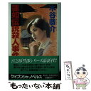 【中古】 蓮如伝説殺人事件 長篇旅情ミステリー / 木谷 恭介 / 勁文社 [新書]【メール便送料無料】【あす楽対応】