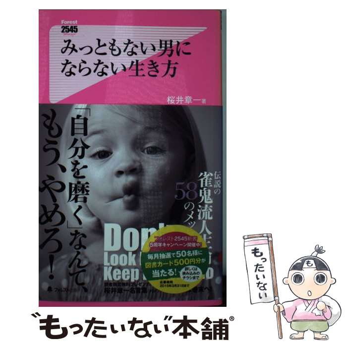 【中古】 みっともない男にならない生き方 / 桜井章一 / フォレスト出版 [新書]【メール便送料無料】【最短翌日配達対応】