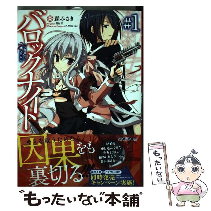 Comics Library - 【中古】 バロックナイト　1 / 森 みさき, ほんたに かなえ, 葉村 哲 / メディアファクトリー [コミック]【メール便送料無料】【最短翌日配達対応】