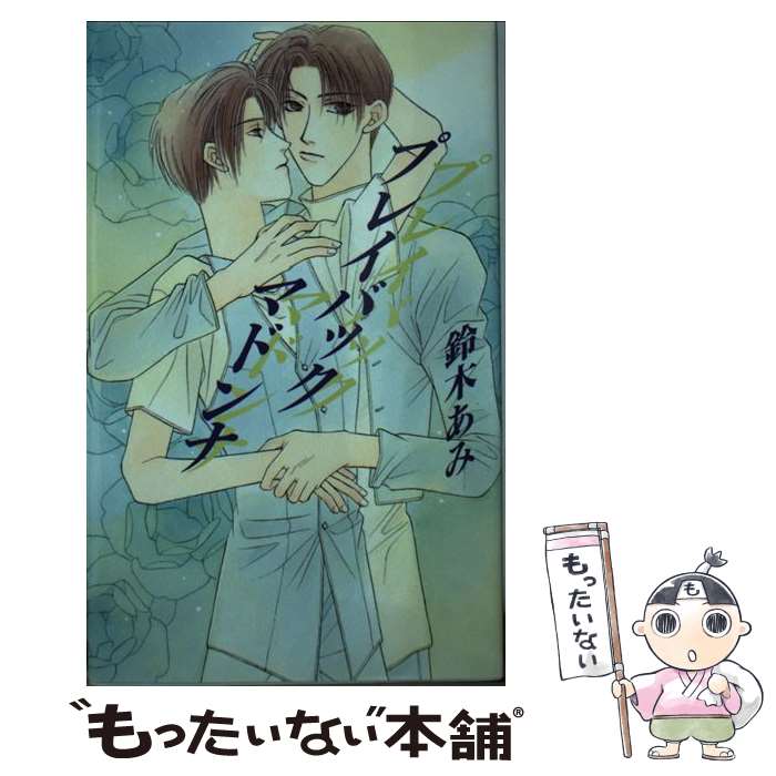 【中古】 プレイバック マドンナ アイスノベルズ 鈴木あみ / 鈴木 あみ, 灰柄 みか / オークラ出版 [単行本]【メール便送料無料】【最短翌日配達対応】