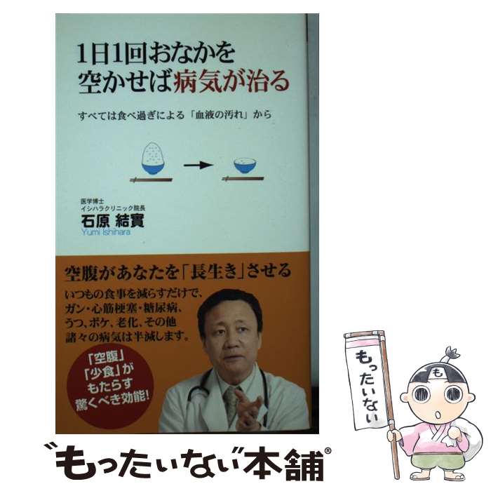 【中古】 1日1回おなかを空かせば病気が治る すべては食べ過ぎによる「血液の汚れ」から / 石原 結實 / ロングセラーズ [新書]【メール便送料無料】【最短翌日配達対応】(3)