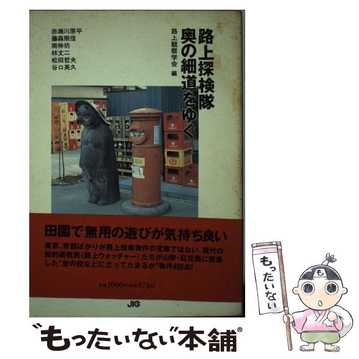 【中古】 路上探検隊奥の細道をゆく / 赤瀬川 原平, 藤森 照信, 南 伸坊, 林 丈二, 松田 哲夫, 谷口 英久, 路上観察学会 / 宝島社 [単行本]【メール便送料無料】【最短翌日配達対応】