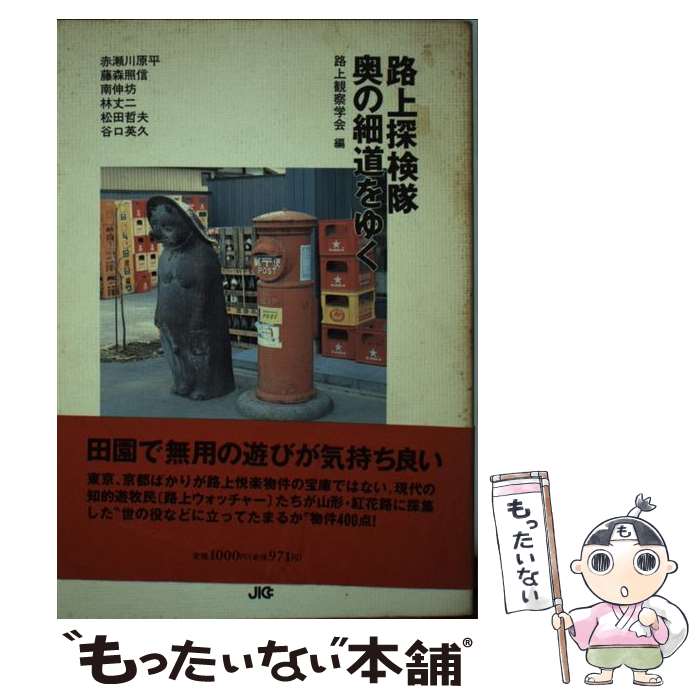 【中古】 路上探検隊奥の細道をゆく / 赤瀬川 原平, 藤森 照信, 南 伸坊, 林 丈二, 松田 哲夫, 谷口 英久, 路上観察学会 / 宝島社 [単行本]【メール便送料無料】【あす楽対応】