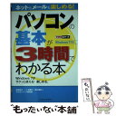  パソコンの基本が3時間でわかる本 Windows　7対応 / 法林 岳之, 一ヶ谷 兼乃, 清水 理史, できるシリーズ編集部 / インプレ 