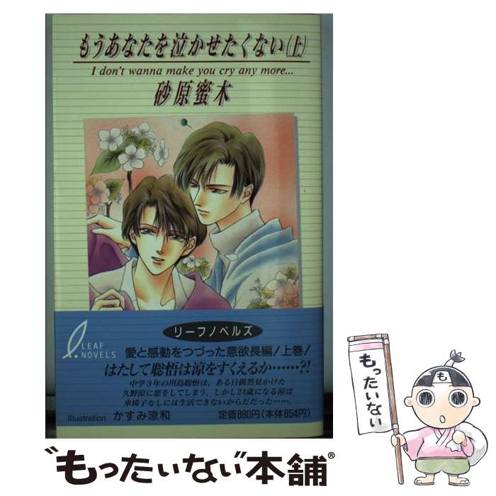 楽天もったいない本舗　楽天市場店【中古】 もうあなたを泣かせたくない 上 / 砂原 蜜木, かすみ 涼和 / リーフ出版 [新書]【メール便送料無料】【あす楽対応】