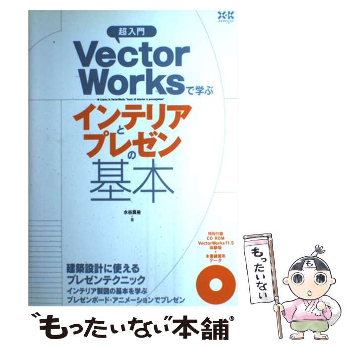 楽天もったいない本舗　楽天市場店【中古】 超入門VectorWorksで学ぶインテリアとプレゼンの基本 / 水谷 真裕 / エクスナレッジ [単行本]【メール便送料無料】【あす楽対応】