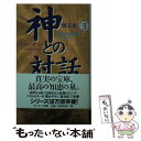 楽天もったいない本舗　楽天市場店【中古】 神との対話 3 普及版 / ニール・ドナルド ウォルシュ, Neale Donald Walsch, 吉田 利子 / サンマーク出版 [新書]【メール便送料無料】【あす楽対応】