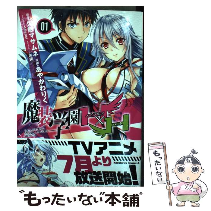 【中古】 魔装学園H×H　（1） / あやかわりく / KADOKAWA/角川書店 [コミック]【メール便送料無料】【最短翌日配達対応】