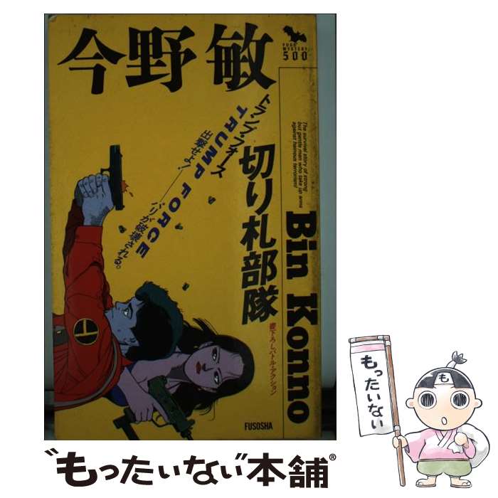 著者：今野 敏出版社：扶桑社サイズ：新書ISBN-10：4594002412ISBN-13：9784594002411■通常24時間以内に出荷可能です。※繁忙期やセール等、ご注文数が多い日につきましては　発送まで48時間かかる場合があります。あらかじめご了承ください。 ■メール便は、1冊から送料無料です。※宅配便の場合、2,500円以上送料無料です。※あす楽ご希望の方は、宅配便をご選択下さい。※「代引き」ご希望の方は宅配便をご選択下さい。※配送番号付きのゆうパケットをご希望の場合は、追跡可能メール便（送料210円）をご選択ください。■ただいま、オリジナルカレンダーをプレゼントしております。■お急ぎの方は「もったいない本舗　お急ぎ便店」をご利用ください。最短翌日配送、手数料298円から■まとめ買いの方は「もったいない本舗　おまとめ店」がお買い得です。■中古品ではございますが、良好なコンディションです。決済は、クレジットカード、代引き等、各種決済方法がご利用可能です。■万が一品質に不備が有った場合は、返金対応。■クリーニング済み。■商品画像に「帯」が付いているものがありますが、中古品のため、実際の商品には付いていない場合がございます。■商品状態の表記につきまして・非常に良い：　　使用されてはいますが、　　非常にきれいな状態です。　　書き込みや線引きはありません。・良い：　　比較的綺麗な状態の商品です。　　ページやカバーに欠品はありません。　　文章を読むのに支障はありません。・可：　　文章が問題なく読める状態の商品です。　　マーカーやペンで書込があることがあります。　　商品の痛みがある場合があります。