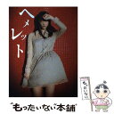 【中古】 ヘメレット 松井玲奈写真集 / 新津保 建秀 / ワニブックス [単行本（ソフトカバー）]【メール便送料無料】【あす楽対応】