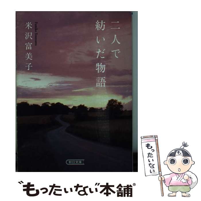 【中古】 二人で紡いだ物語 / 米沢 富美子 / 朝日新聞出