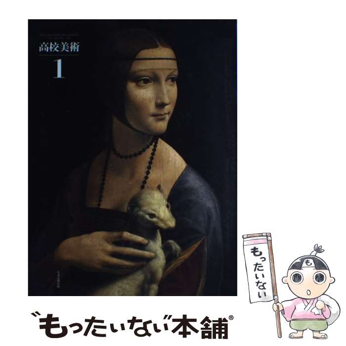 【中古】 高校美術 1 文部科学省検定済教科書 116/日文・美1/302 学校 学校 / / [単行本（ソフトカバー..