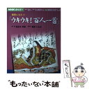 【中古】 篠原ともえの「ウキウキ！百人一首」 / 日本放送協会, 日本放送出版協会 / NHK出版 ムック 【メール便送料無料】【あす楽対応】