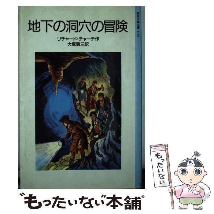 【中古】 地下の洞穴の冒険 / リチャード チャーチ, ジョフリー ウイッタム, 大塚 勇三 / 岩波書店 単行本 【メール便送料無料】【最短翌日配達対応】