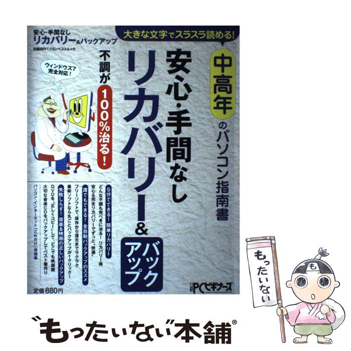 【中古】 安心・手間なしリカバリー＆バックアップ ウィンドウズ7完全対応！ / 日経PCビギナーズ編集部 / 日経BP [雑誌]【メール便送料無料】【最短翌日配達対応】
