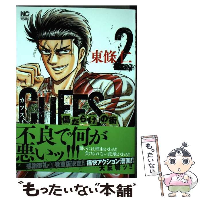 Kodansha Magazine Zkc - 【中古】 CUFFS～傷だらけの街～（2） / 東條 仁 / 日本文芸社 [コミック]【メール便送料無料】【最短翌日配達対応】