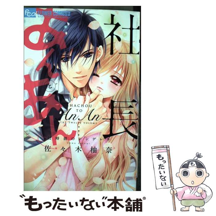 【中古】 社長とあんあん～12時前のシンデレラ / 佐々木 柚奈 / 小学館 [コミック]【メール便送料無料】【あす楽対応】