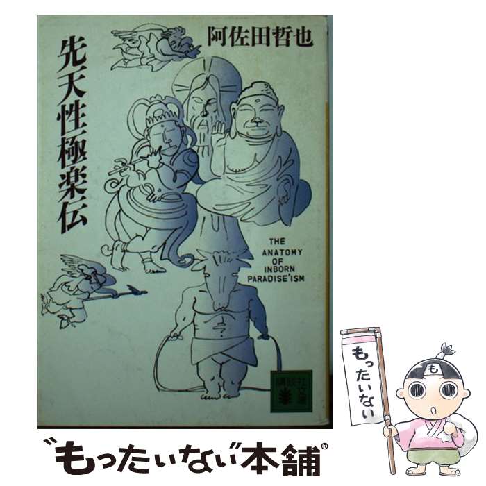 【中古】 先天性極楽伝 / 阿佐田 哲也 / 講談社 [文庫]【メール便送料無料】【最短翌日配達対応】