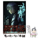 【中古】 とある科学の一方通行 とある魔術の禁書目録外伝 06 / 山路 新, はいむら きよたか / KADOKAWA コミック 【メール便送料無料】【あす楽対応】