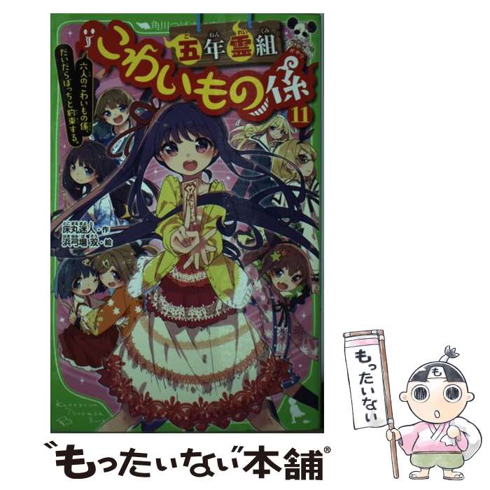 【中古】 五年霊組こわいもの係 11 / 床丸 迷人, 浜弓場 双 / KADOKAWA [新書]【メール便送料無料】【あす楽対応】