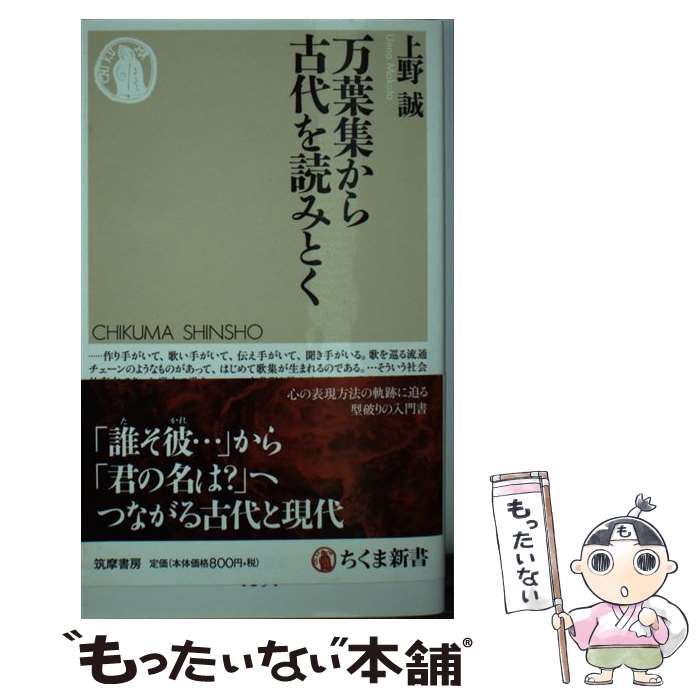 【中古】 万葉集から古代を読みとく / 上野 誠 / 筑摩書