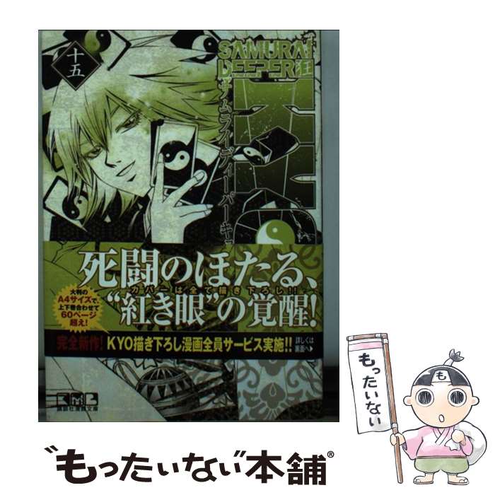 【中古】 SAMURAI　DEEPER狂 15 / 上条 明峰 / 講談社 [文庫]【メール便送料無料】【あす楽対応】