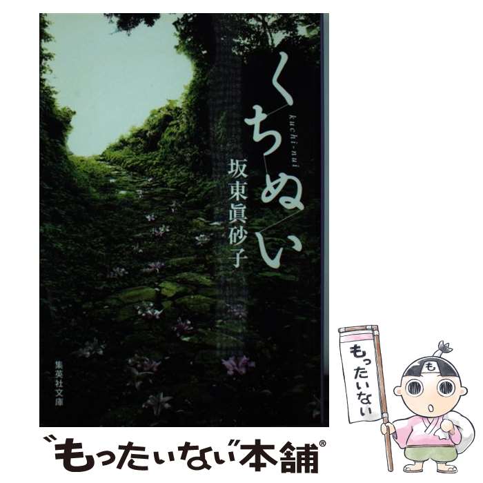 【中古】 くちぬい / 坂東 眞砂子 / 集英社 [文庫]【メール便送料無料】【最短翌日配達対応】