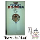  ポケットプログレッシブ韓日・日韓辞典 2色刷 / 油谷 幸利 / 小学館 