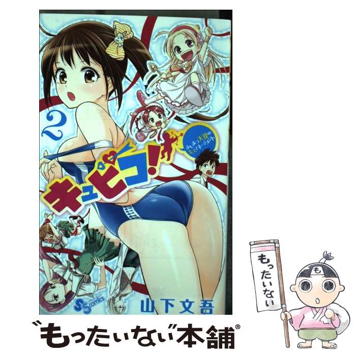 【中古】 キュピコ！～ふしまつ天使のミスマネージメント～（2） / 山下 文吾 / 小学館 [コミック]【メール便送料無料】【最短翌日配達対応】