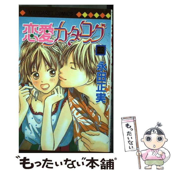 【中古】 恋愛カタログ（23） / 永田 正実 / 集英社 [コミック]【メール便送料無料】【最短翌日配達対応】