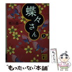 【中古】 蝶々さん 上 / 市川 森一 / 講談社 [文庫]【メール便送料無料】【あす楽対応】