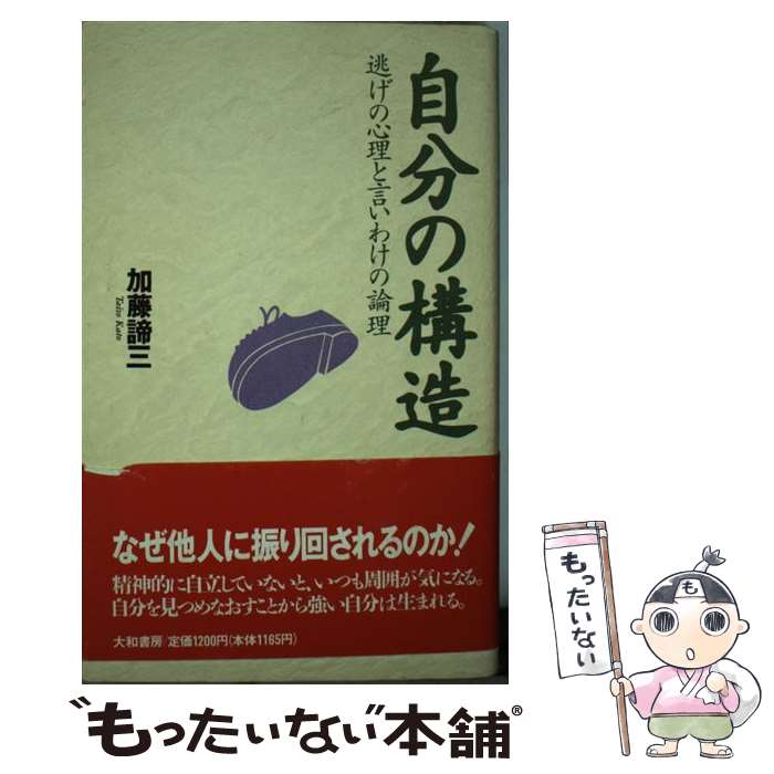 楽天もったいない本舗　楽天市場店【中古】 自分の構造 逃げの心理と言いわけの論理 / 加藤 諦三 / 大和書房 [単行本]【メール便送料無料】【あす楽対応】