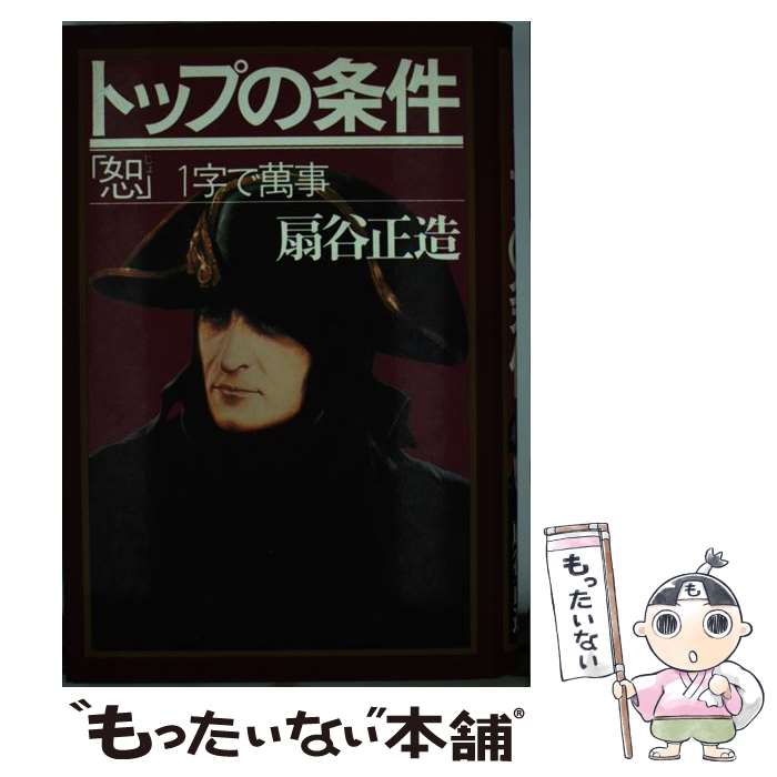 【中古】 トップの条件 「恕」1字で万事 / 扇谷正造 / PHP研究所 [単行本]【メール便送料無料】【あす楽対応】