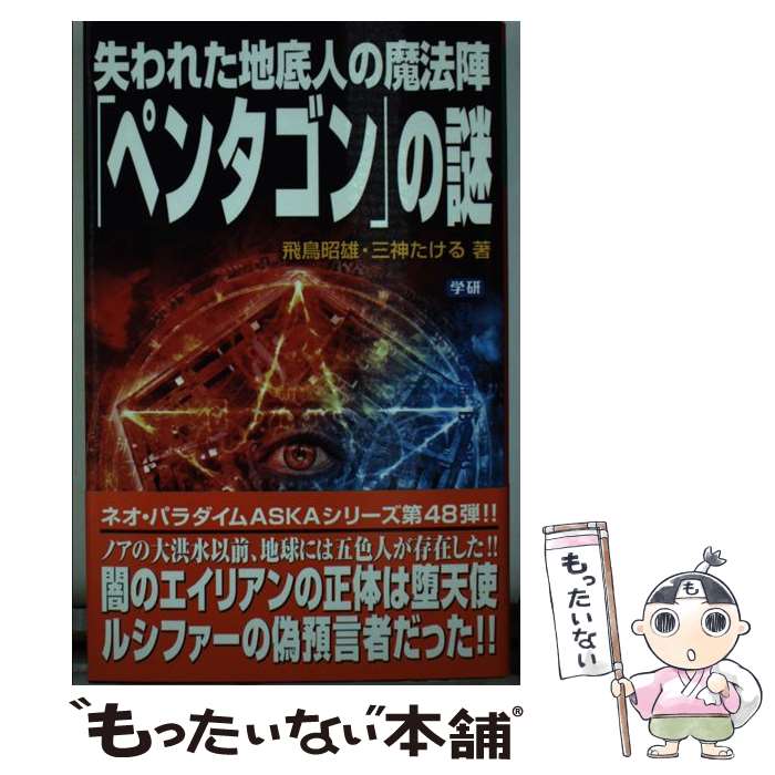 【中古】 失われた地底人の魔法陣「ペンタゴン」の謎 / 飛鳥 昭雄, 三神 たける / 学研プラス [新書]【メール便送料無料】【最短翌日配達対応】